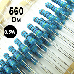 Резистор 0,5 Вт 560 Ом (561)